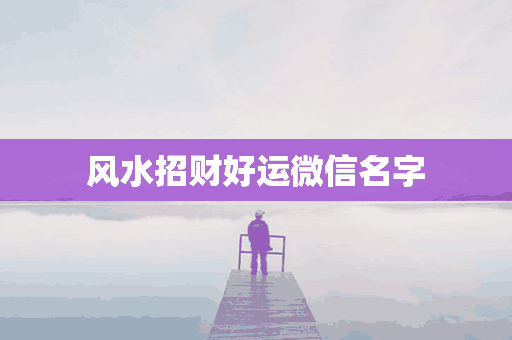 风水招财好运微信名字